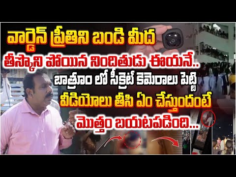 వార్డెన్ ప్రీతిని బండి మీద తీస్కొని పోయిన నిందితుడు Accused who took Warden Preeti away From Hostel