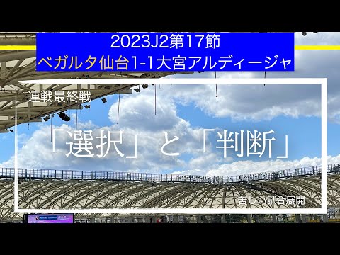 【ベガルタ仙台】「選択」と「判断」J2リーグ第17節大宮アルディージャ戦戦術考察と試合感想