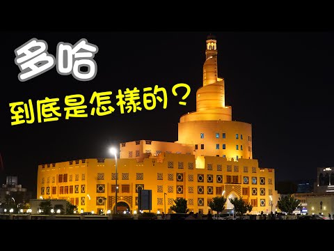 卡塔爾 Doha - 世界盃之後的多哈, 國家博物館, 藝術館, 最繁榮的市集(粵語中字)