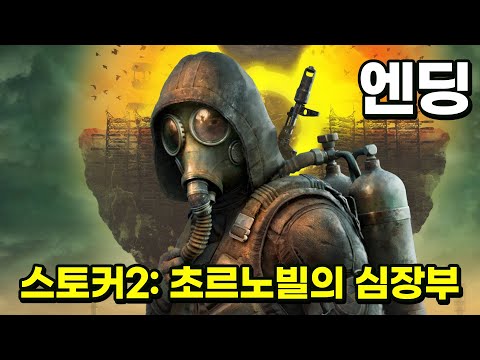 [스토커 2: 초르노빌의 심장부] 2가지 멀티 엔딩