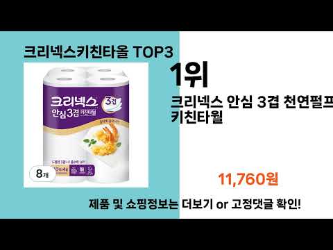 크리넥스키친타올   추천   BEST 3  올해 인기상품  3ㅣ추천템ㅣ생활 꿀템