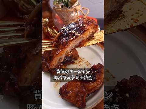 背徳のチーズイン豚バラスタミナ焼き