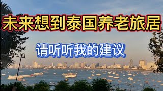 末来想到泰国养老、旅居生活的人们，请听听我的建议。也许可以少走些弯路!