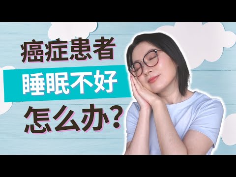 癌症患者怎樣改善睡眠 | 提高癌後生活質量 | 3個睡好覺的方法 | 如何改善睡眠問題 | 長期解決失眠方法 | How to Improve Quality of Sleep