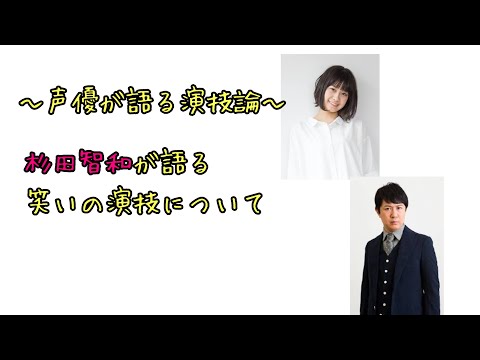 【声優ラジオ】～声優が語る演技論～杉田智和が語る笑いの演技について