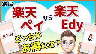 そもそも違いは何？楽天ペイと楽天Edyを3つの視点から徹底比較！お得で使いやすいのは実は「楽天○○」の方だった！