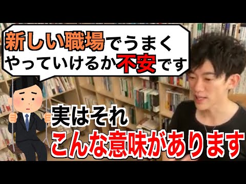 【切り抜き】新しいことをするときに不安になる本当の理由【DaiGo】