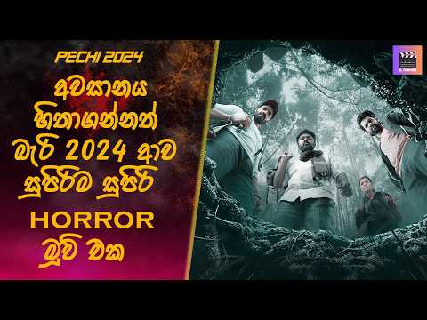 මිනිස්සු බිලිගන්න මාන බලන යක්ශ ආත්මය "පේචී" #sinhalamoviereview #movieexplaination #horrorstory