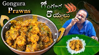 Gongura Prawns || రొయ్యలు గోంగూర | Prawns with sorrel leaves | Village cooking | Traditional cooking