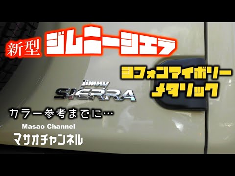 【新型ジムニーシエラ】シフォンアイボリーメタリック カラーリング参考。JB64  スズキ SUZUKI new jimny