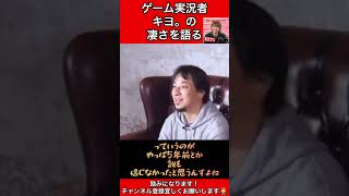 ゲーム実況者【キヨ。】の凄さを語るひろゆき