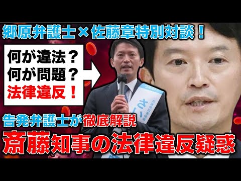 徹底解説！斎藤元彦知事の刑法違反疑惑。兵庫県知事選挙の一体何が問題なのか？弁護士・元検事郷原信郎さん、元朝日新聞・記者佐藤章さんと一月万冊