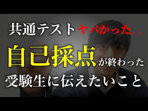 【落ち込んでいる受験生に届け!!!】共通テスト 自己採点後の君へ。