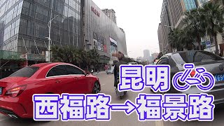 【自転車車載動画】中国雲南省（昆明・西福路～福景路)