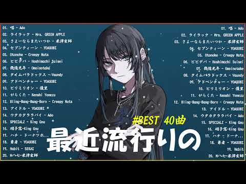 【広告なし】有名曲J-POPメドレー✨邦楽 ランキング 2024✨日本最高の歌メドレー✨YOASOBI, DISH, Official髭男dism, 米津玄師, スピッツ, Ado