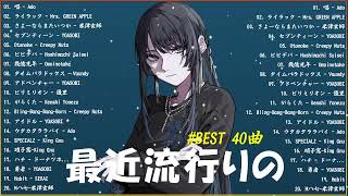 【広告なし】有名曲J-POPメドレー✨邦楽 ランキング 2024✨日本最高の歌メドレー✨YOASOBI, DISH, Official髭男dism, 米津玄師, スピッツ, Ado