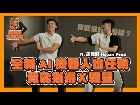 全新AI機器人教你打太極 ft. 馮晨軒 @MAZOONetwork