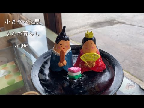 【暮らしvlog 82】粘土でおひなさま作りながらの夫婦のおしゃべり