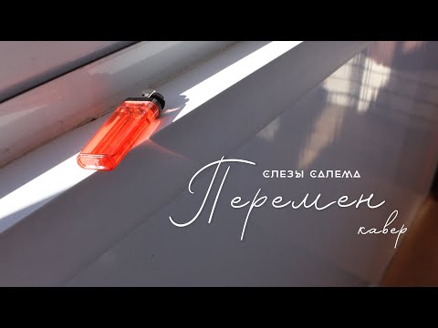 ПЕРЕМЕН [КИНО] COVER by слезы салема