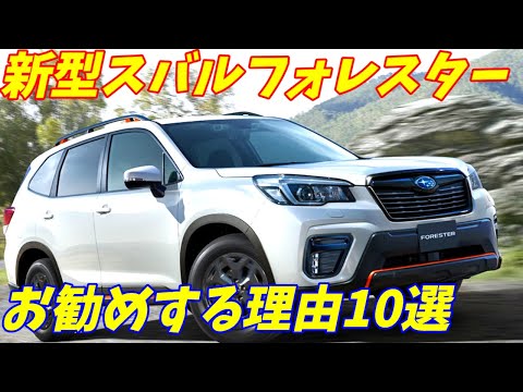 【悪い点も多い車】スバルフォレスターをお勧めする理由10選＋悪い点4つ【正直に答えます！】