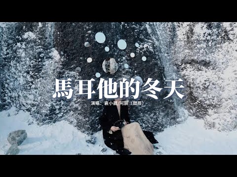 袁小葳/阿辰（閻辰）- 馬耳他的冬天『馬耳他的冬天 許下相愛的誓言，說永遠 永遠不分別 卻已經走遠，挽留還沒說出口 就被一陣風吹散，將你的笑容凍結在昨天。』【動態歌詞MV】