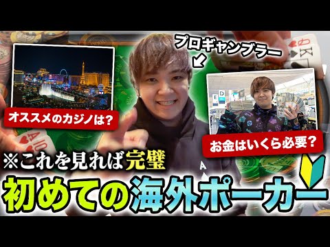 【これで完璧】 初めて海外でポーカーをする前に知りたいこと、全部教えます！！