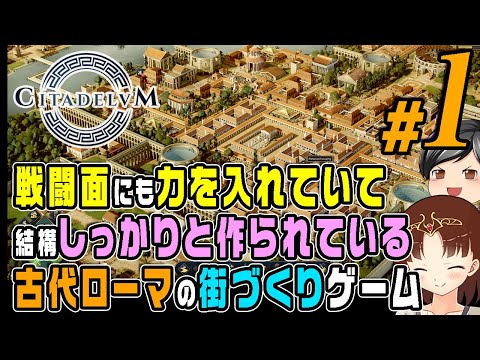 【Citadelum (シタデルム)】今度は古代ローマの街づくり！助手クン、かなりしっかりと作られている街づくりゲーム「Citadelum」を遊ぶ！(CeVIO,ゆっくり音声)