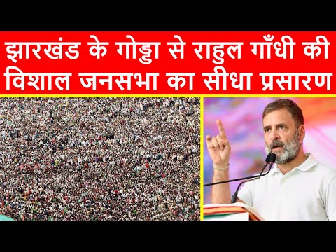 🔴झारखंड के गोड्डा से राहुल गाँधी की विशाल जनसभा का सीधा प्रसारण LIVE | Jharkhand Elections 2024