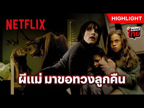 เมื่อแม่เป็นผี! มาขอทวงลูกคืน - Mama | Netflix