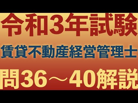 【賃管】令和3年試験 過去問解説！問36〜40【賃貸不動産経営管理士】