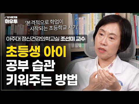 본격적으로 학업이 시작되는 초등학교 시기, 공부 습관을 키워주는 방법 | 아주대학교 의과대학 정신건강의학교실 조선미 교수 | 자녀 육아 부모