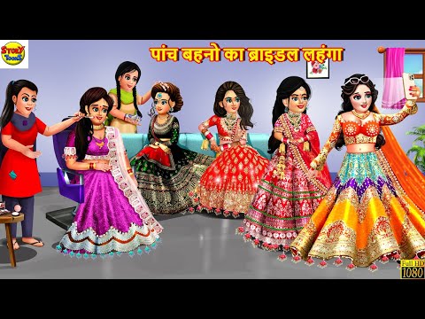 पांच बहनों का ब्राइडल लहंगा | Bridal Lehenga | Hindi Kahaniya | Moral Stories | Stories in Hindi