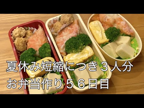 56日目♫夏休み短縮でお弁当3人分♫連休明けのマンネリ適当弁当