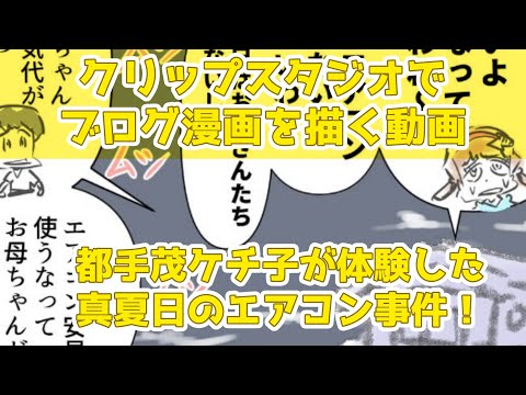 クリップスタジオでブログ漫画を描く動画～都手茂ケチ子が体験した真夏日のエアコン事件！