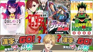 【 漢字でGO! 集英社マンガ祭 】 この漫画のふりがな本当に読めますか？ 【 エビオ/にじさんじ 】