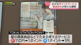 “ポイ活” ひろがるポイントサービス 鉄道会社が新たな展開（静岡県