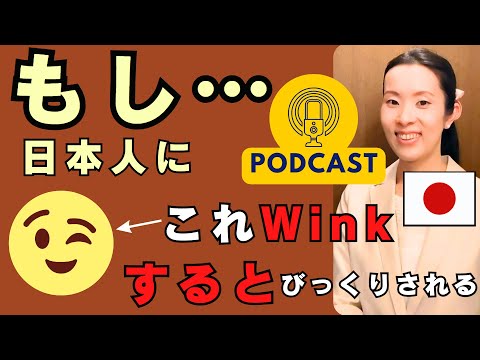 【Japanese Podcast】日本人にウィンクWinkしたら、びっくりされます Listening Practice 聴解 #japanesepodcast #日本語ポッドキャスト