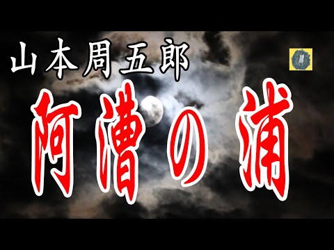 阿漕の浦  山本周五郎