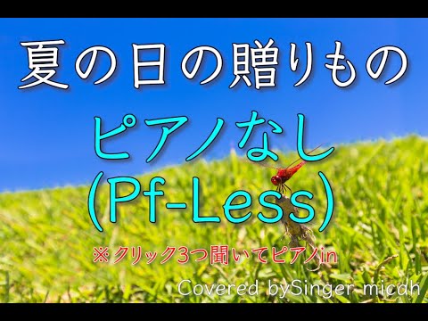 合唱曲「夏の日の贈りもの」／混声二部／ピアノなし(Pf-less) -フル歌詞付き- パート練習用  Covered by Singer micah