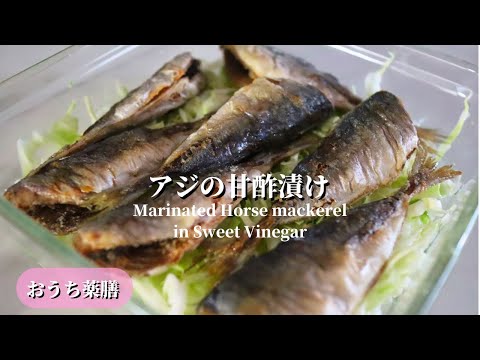 【おうち薬膳】サッパリ！アジの甘酢漬け♪