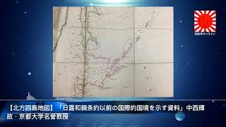 【北方四島地図】「日露和親条約以前の国際的国境を示す資料」中西輝政・京都大学名誉教授