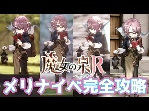 魔女の泉R　メリナイベント全回収！完全攻略！やり方