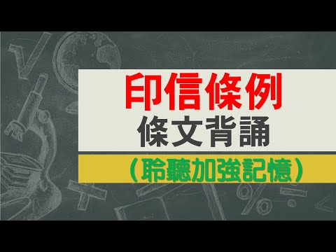 印信條例(96.3.21)★文字轉語音★條文背誦★加強記憶【唸唸不忘 條文篇】憲法暨中央地方體制法規_通用目