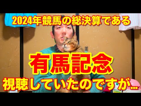 【2024年】有馬記念を視聴していたのですが…【今年の競馬の総決算】