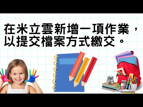 A01在米立雲新增一項作業，以提交檔案方式繳交。