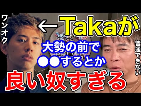 【松浦勝人】ワンオクのTakaが大勢の前で〇〇するとか本当にいい奴すぎる!!普通できないよ!!【切り抜き/avex会長/ONE OK ROCK /タカ】