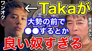 【松浦勝人】ワンオクのTakaが大勢の前で〇〇するとか本当にいい奴すぎる!!普通できないよ!!【切り抜き/avex会長/ONE OK ROCK /タカ】