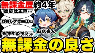 【原神】今から無課金でも原神は楽しめる？数少ない無課金-原神実況者のお水さんにインタビュー！！！【Genshin Impact】