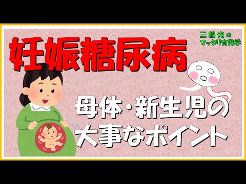 【妊娠中のマッタリ育児学】妊娠糖尿病　お母さん・赤ちゃんで知っておきたい大事なコト