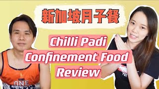 【🇸🇬新加坡月子餐试吃3】Chilli Padi Confinement Food Review 新加坡坐月餐合不合口味？ Postpartum Confinement in Singapore